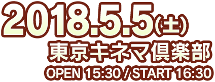 2018.5.5(SUN) 東京キネマ倶楽部 OPEN 18:00 / START 19:00