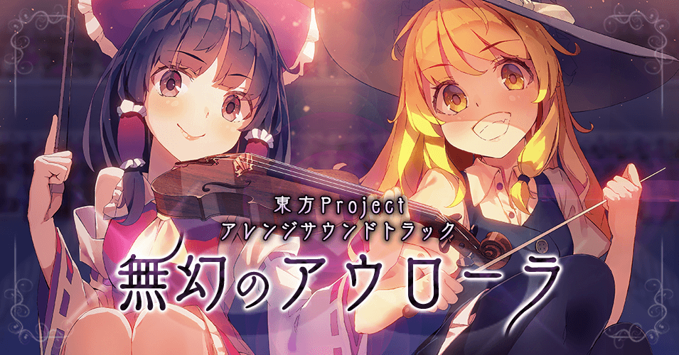 無幻のアウローラ ｜東方Project アレンジサウンドトラック