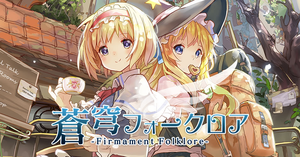 蒼穹フォークロア -Firmament Folklore-｜東方妖々夢中心 アレンジ
