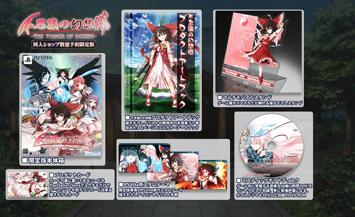 不思議の幻想郷 -THE TOWER OF DESIRE-　同人ショップ数量予約限定版