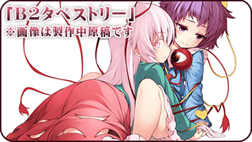 描き下ろしB2タペストリー