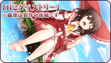 描き下ろしB2タペストリー