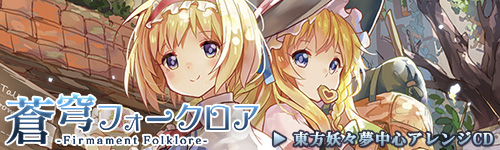 蒼穹フォークロア -Firmament Folklore-|東方妖々夢中心 アレンジサウンドトラック