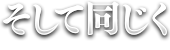 そして同じく