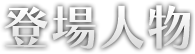 登場人物