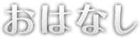 おはなし