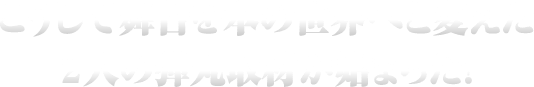 こうして舞台を本の世界へと変えた２人の弾丸取材が始まった！