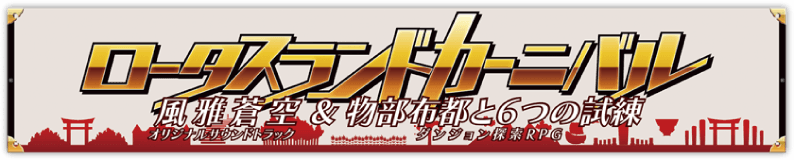 ロータスランドカーニバル～風雅蒼空＆物部布都と6つの試練