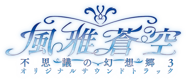 風雅蒼空～不思議の幻想郷3オリジナルサウンドトラック