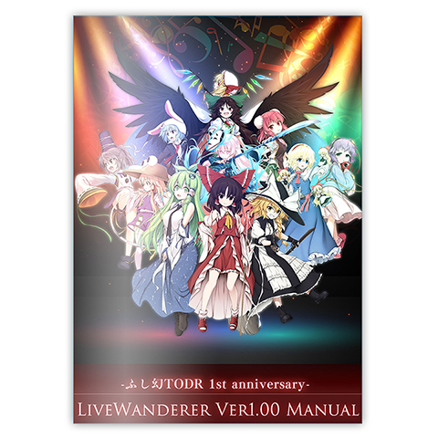 パンフレット「LiveWanderer Ver1.00 Manual」