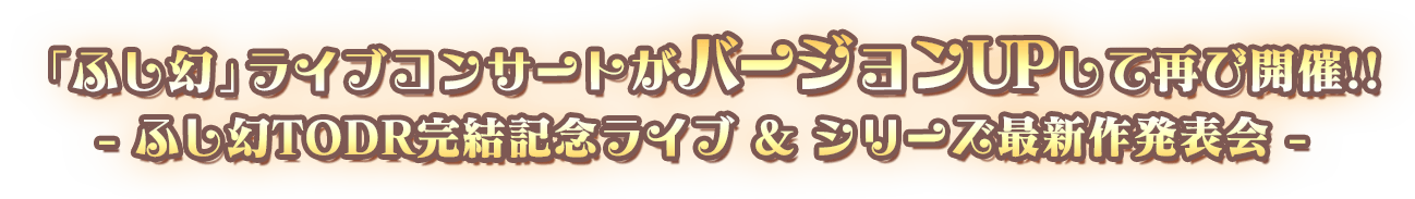 「ふし幻」ライブコンサートがバージョンUPして再び開催!!