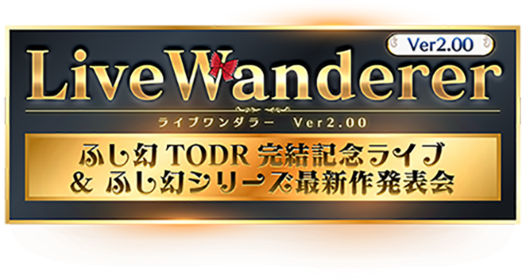 LiveWanderer（ライブワンダラー） Ver.2.0