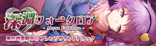 深淵フォークロア -Abyss Folklore-