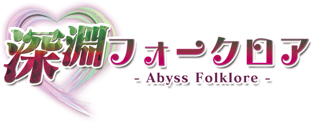 深淵フォークロア -Abyss Folklore-