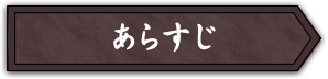 あらすじ