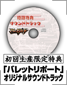 初回生産限定特典　「バレットリポート」オリジナルサウンドトラック