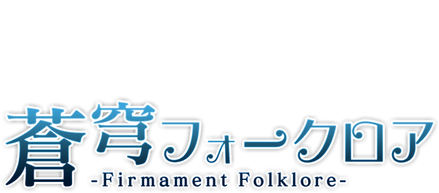 蒼穹フォークロア -Firmament Folklore-