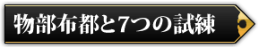 物部布都と7つの試練