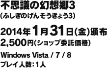 不思議の幻想郷3（ふしぎのげんそうきょう3）　2014年1月31日（金）頒布　2,700円（ショップ委託価格）　Windows Vista / 7 / 8　プレイ人数：1人