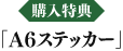 購入特典「A6ステッカー」