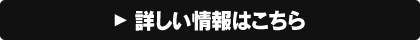 詳しい情報はこちら