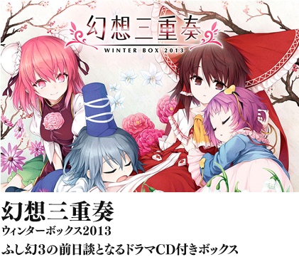 幻想三重奏-ウィンターボックス2013-　ふし幻3の前日談となるドラマCD付きボックス