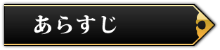 あらすじ