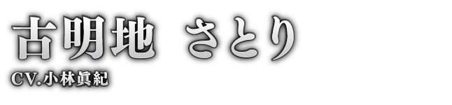 古明地 さとり（CV.小林眞紀）