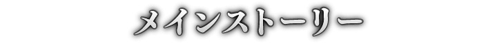 メインストーリー