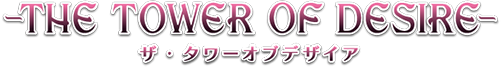 ザ・タワーオブデザイア