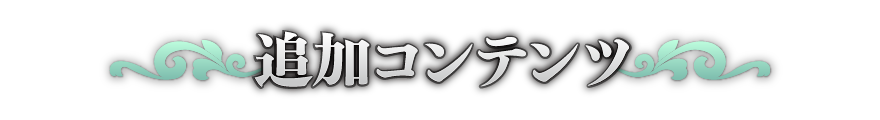 追加コンテンツ