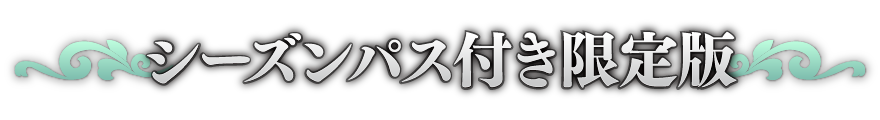 シーズンパス付き限定版