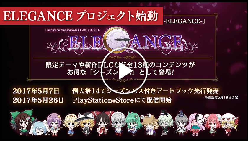 ELEGANCEプロジェクト始動PV