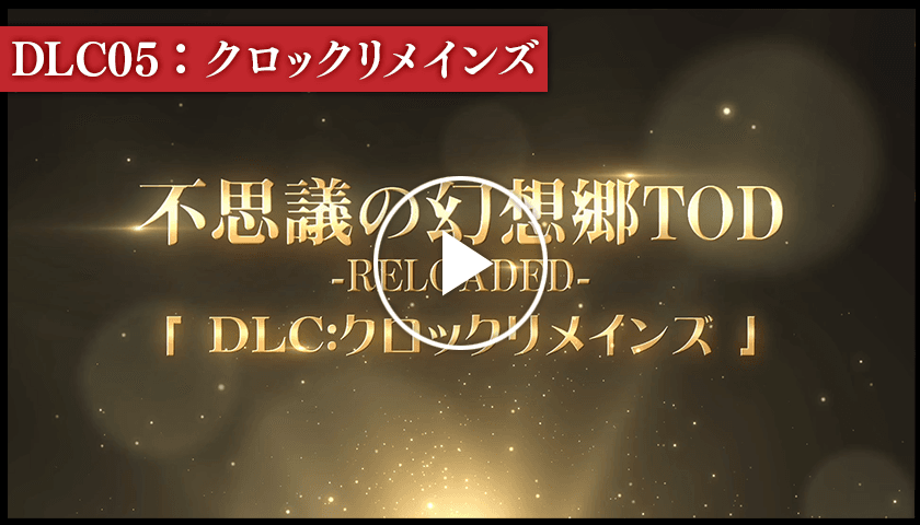 DLC05：クロックリメインズPV