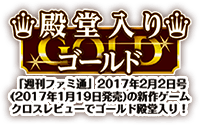 「週刊ファミ通」2017年2月2日号(2017年1月19日発売)の新作ゲームクロスレビューでゴールド殿堂入り！