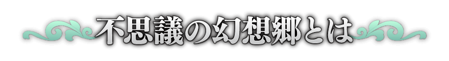 不思議の幻想郷とは