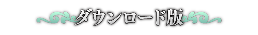 ダウンロード版