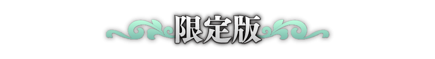 限定版