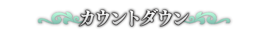 カウントダウン