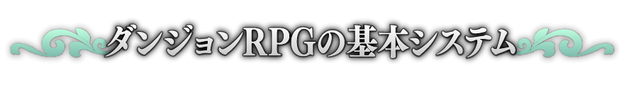 ダンジョンRPGの基本システム