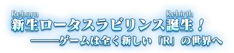 新シリーズ最新作は超★パーティー戦闘へ進化する！