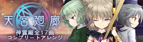 天宮廻廊｜東方神霊廟全17曲コンプリートアレンジサウンドトラック